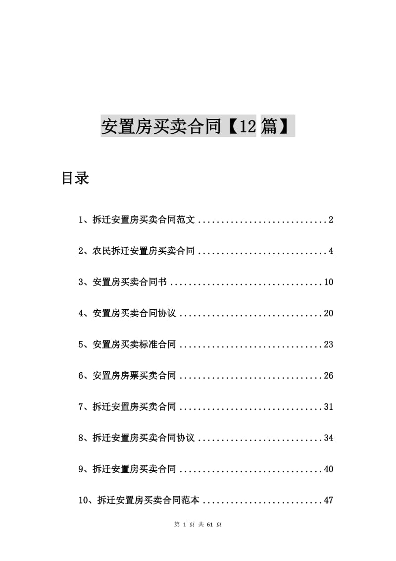 拆迁安置房买卖合同范文【12篇】.doc_第1页