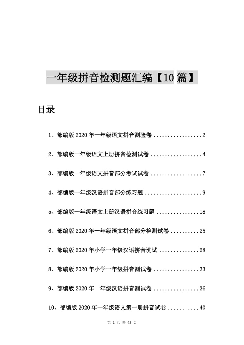 部编版2020年一年级语文拼音测验卷【10篇】.doc_第1页