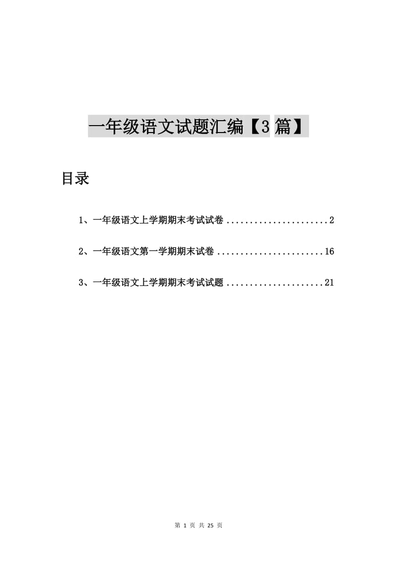 一年级语文上学期期末考试试卷【3篇】.doc_第1页