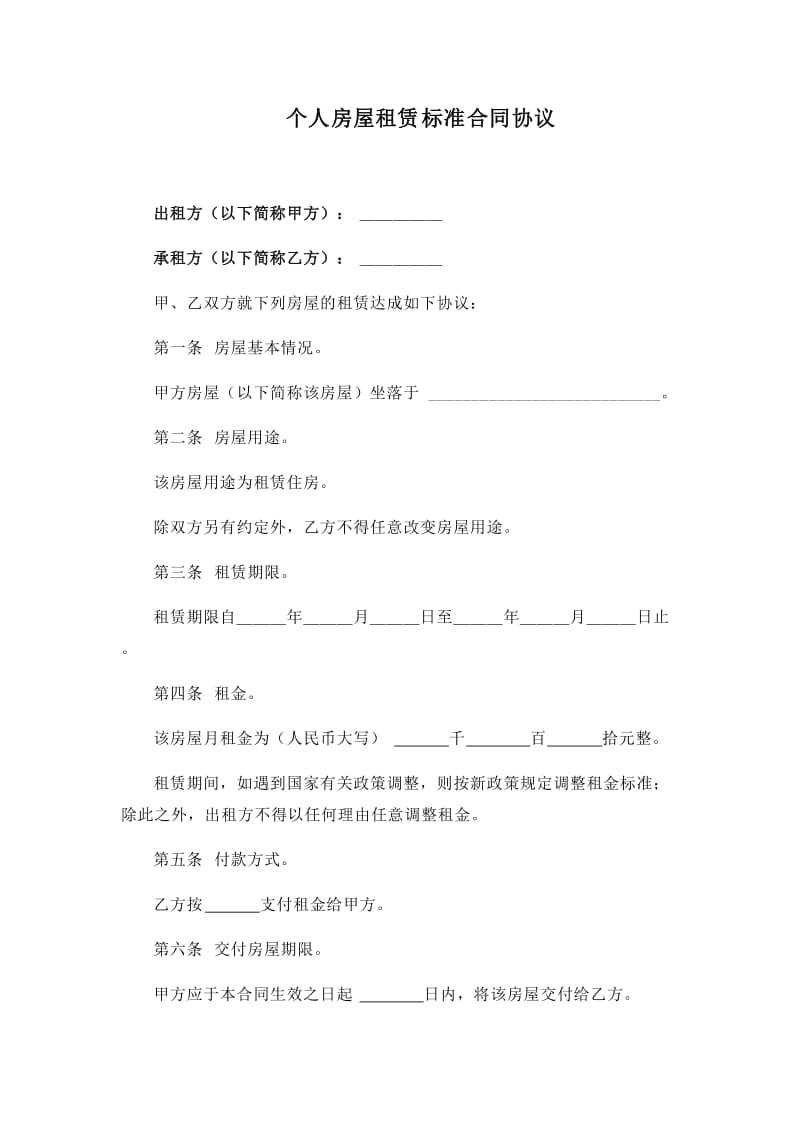 个人房屋租赁标准合同协议.docx_第1页