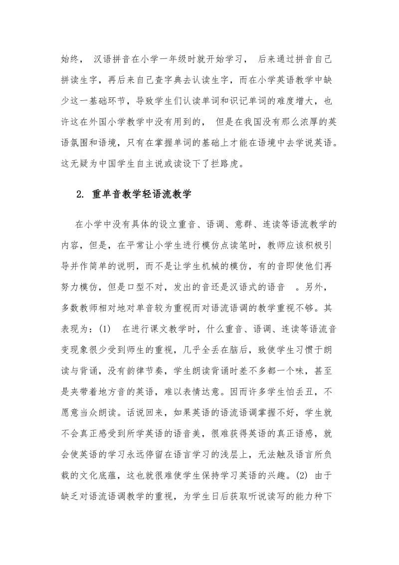 论文浅谈中国小学语音教学现状.docx_第3页