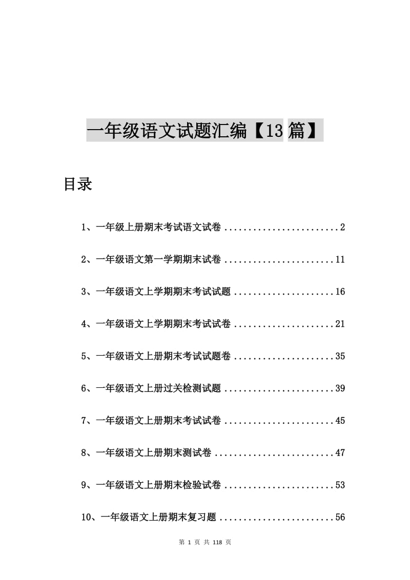 一年级上册期末考试语文试卷【13篇】.doc_第1页