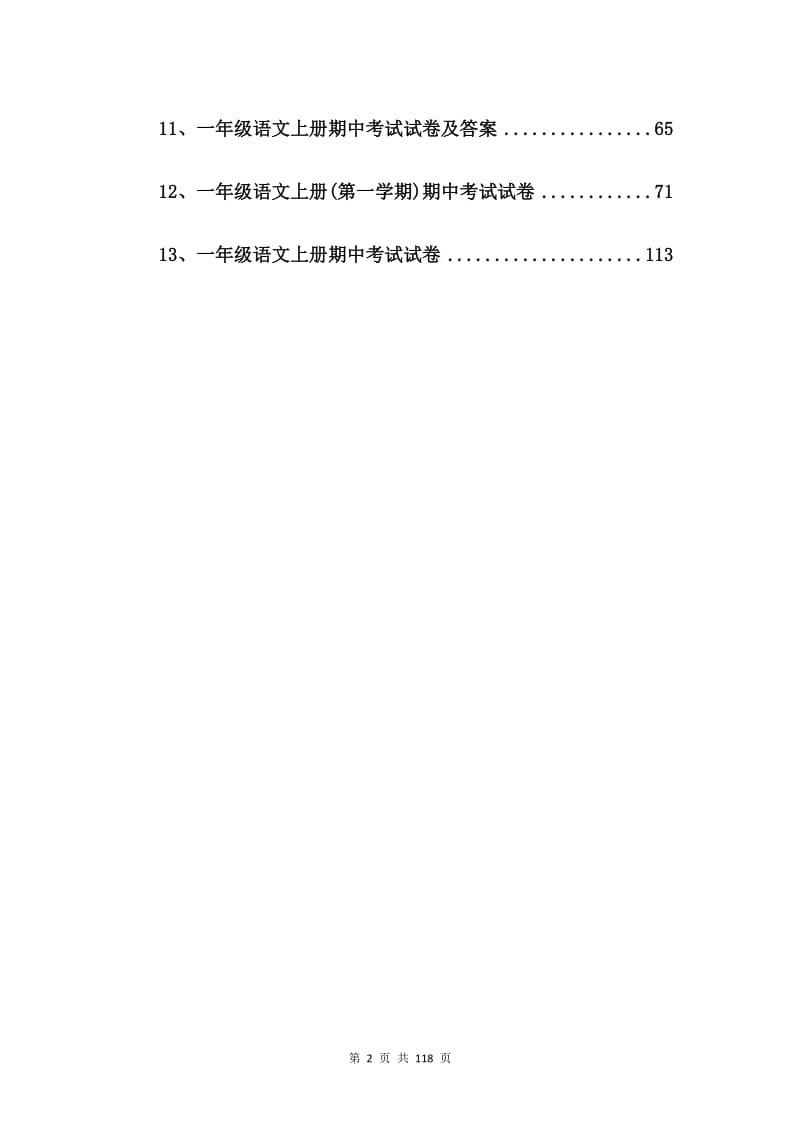 一年级上册期末考试语文试卷【13篇】.doc_第2页