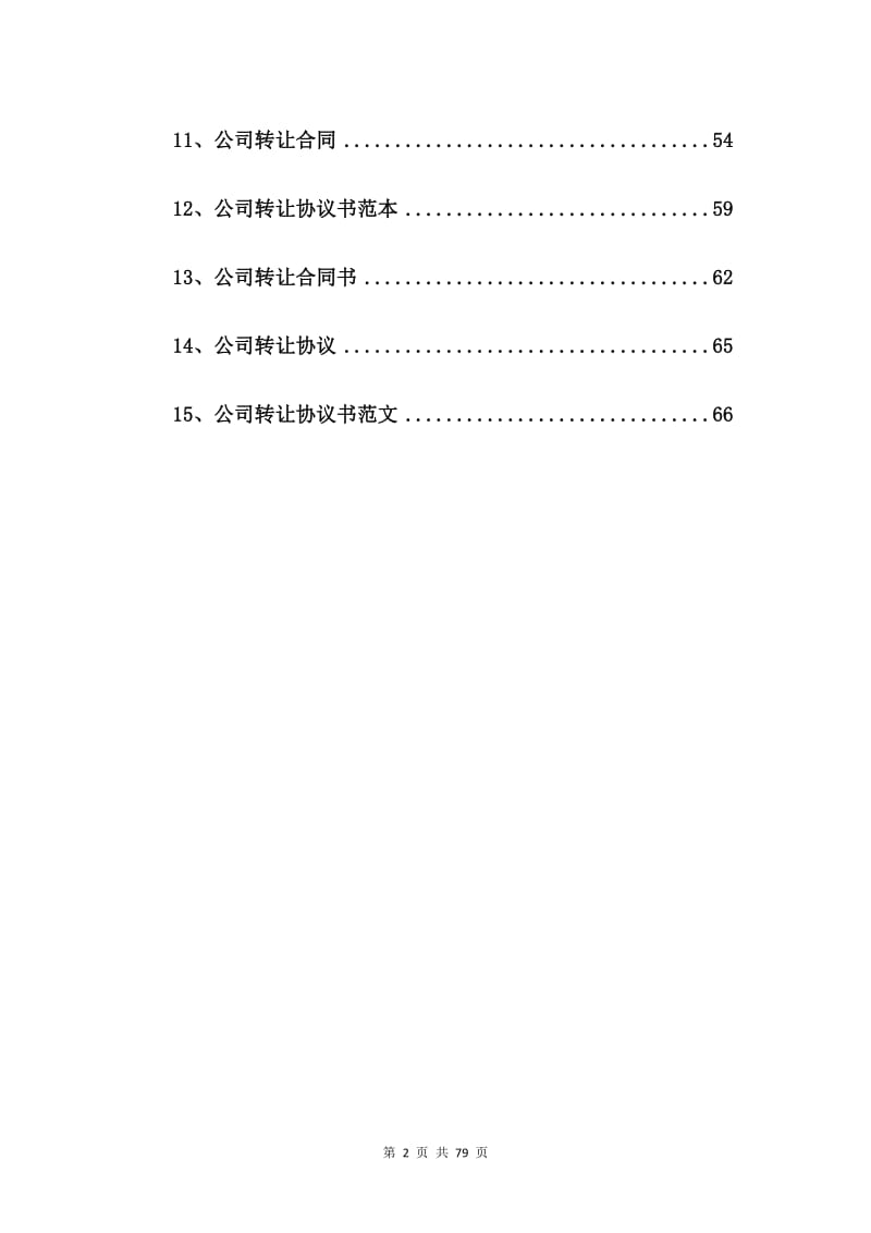 股份公司股权转让合同范本【15篇】.doc_第2页