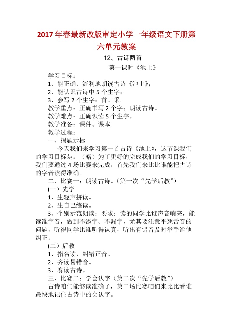 春改版审定小学一级语文下册第六单元教案.docx_第1页