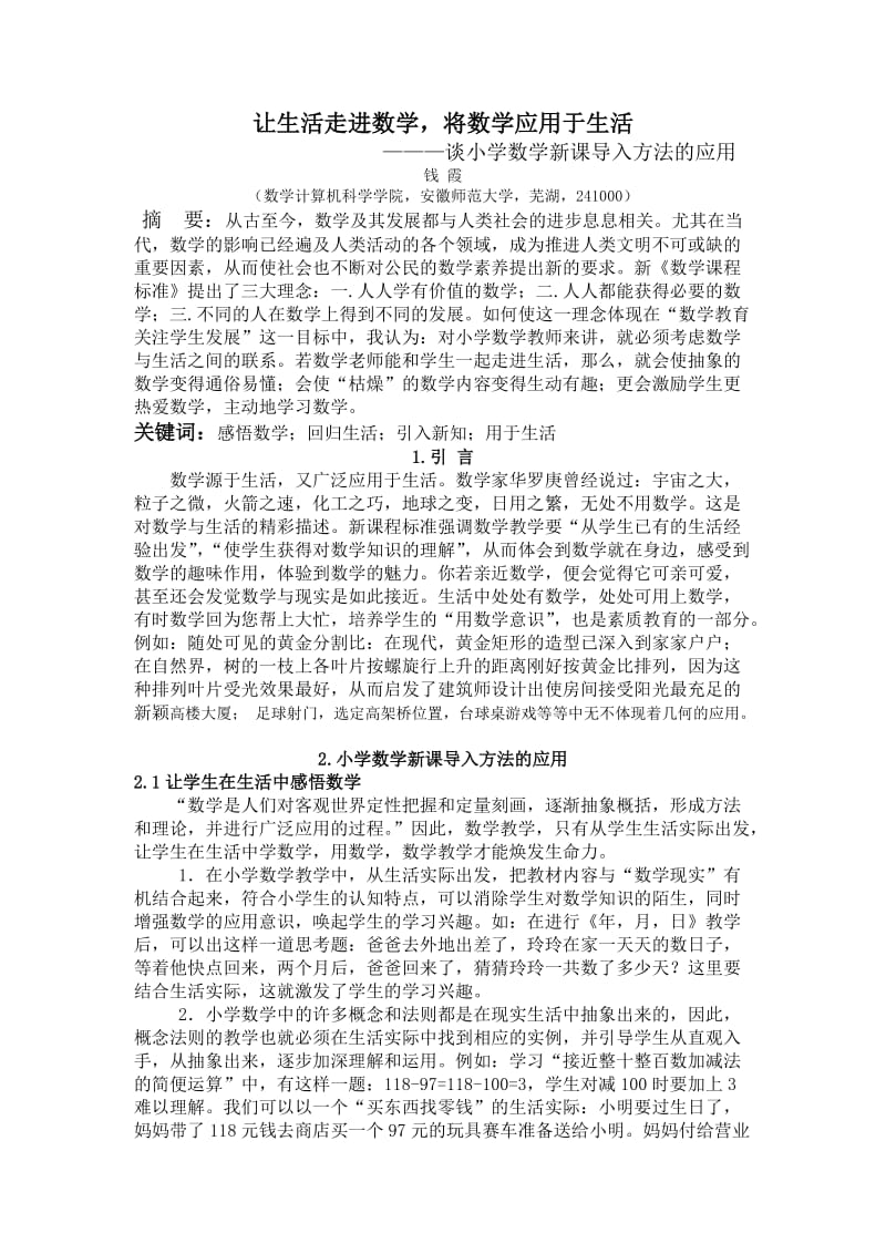 谈小学数学新课导入方法的应用毕业论文.docx_第1页