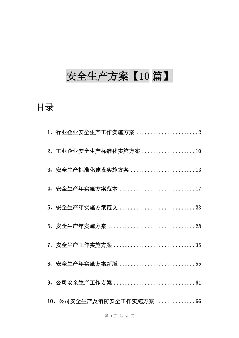 行业企业安全生产工作实施方案【10篇】.doc_第1页
