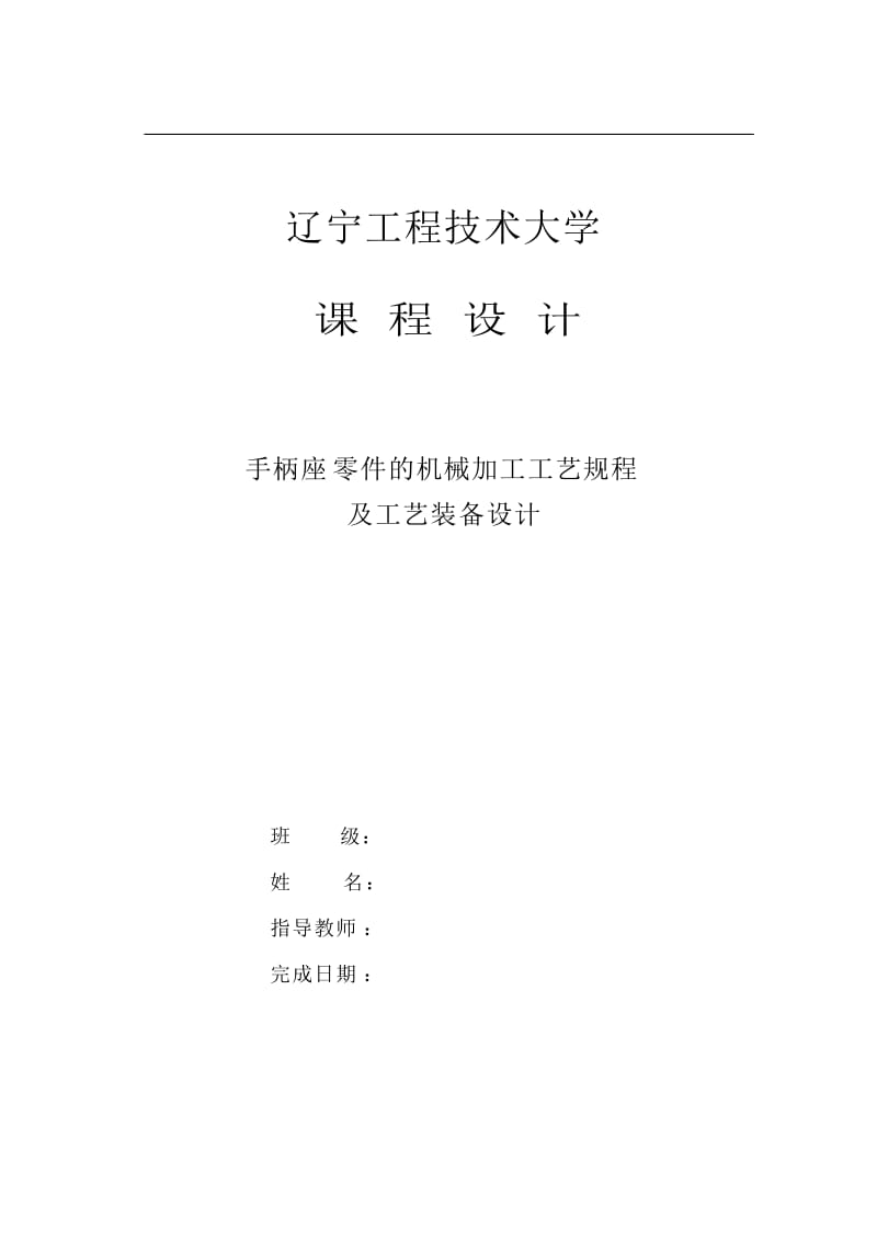 手柄座零件的机械加工工艺规程及工艺装备设计_第1页