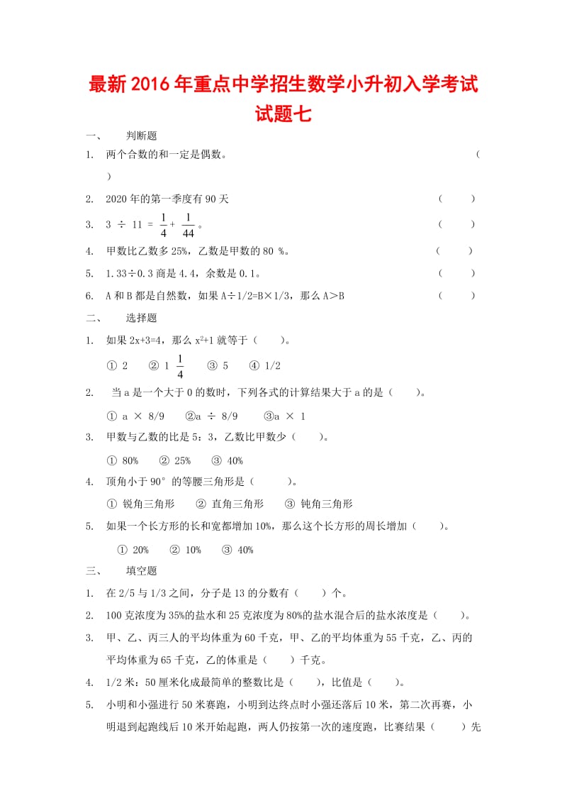 重点中学招生数学小升初入学考试试题七.docx_第1页