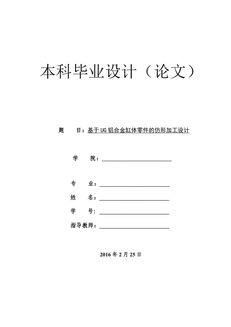 基于UG铝合金缸体零件的仿形加工设计_第1页