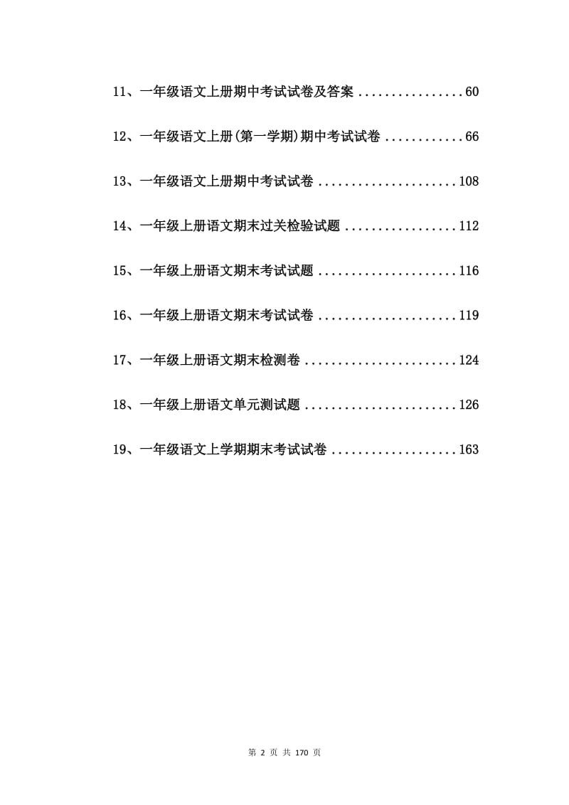 一年级语文（上册）期末综合素质检测卷【19篇】.doc_第2页