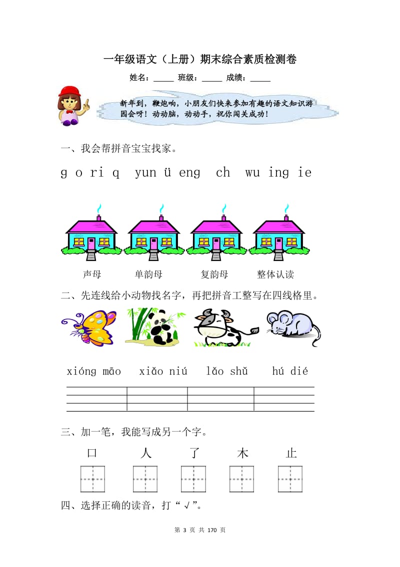 一年级语文（上册）期末综合素质检测卷【19篇】.doc_第3页