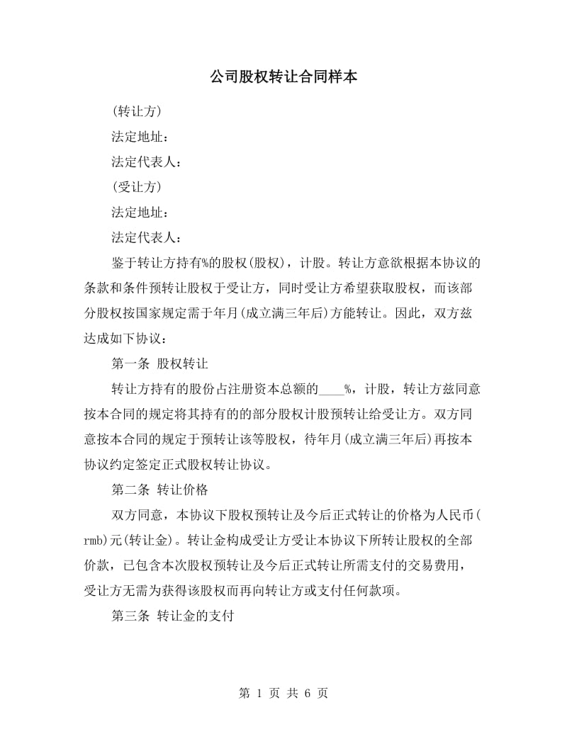 公司股权转让合同样本.doc_第1页