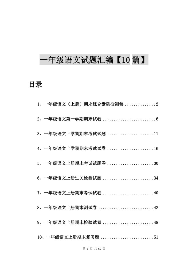 一年级语文（上册）期末综合素质检测卷【10篇】.doc_第1页