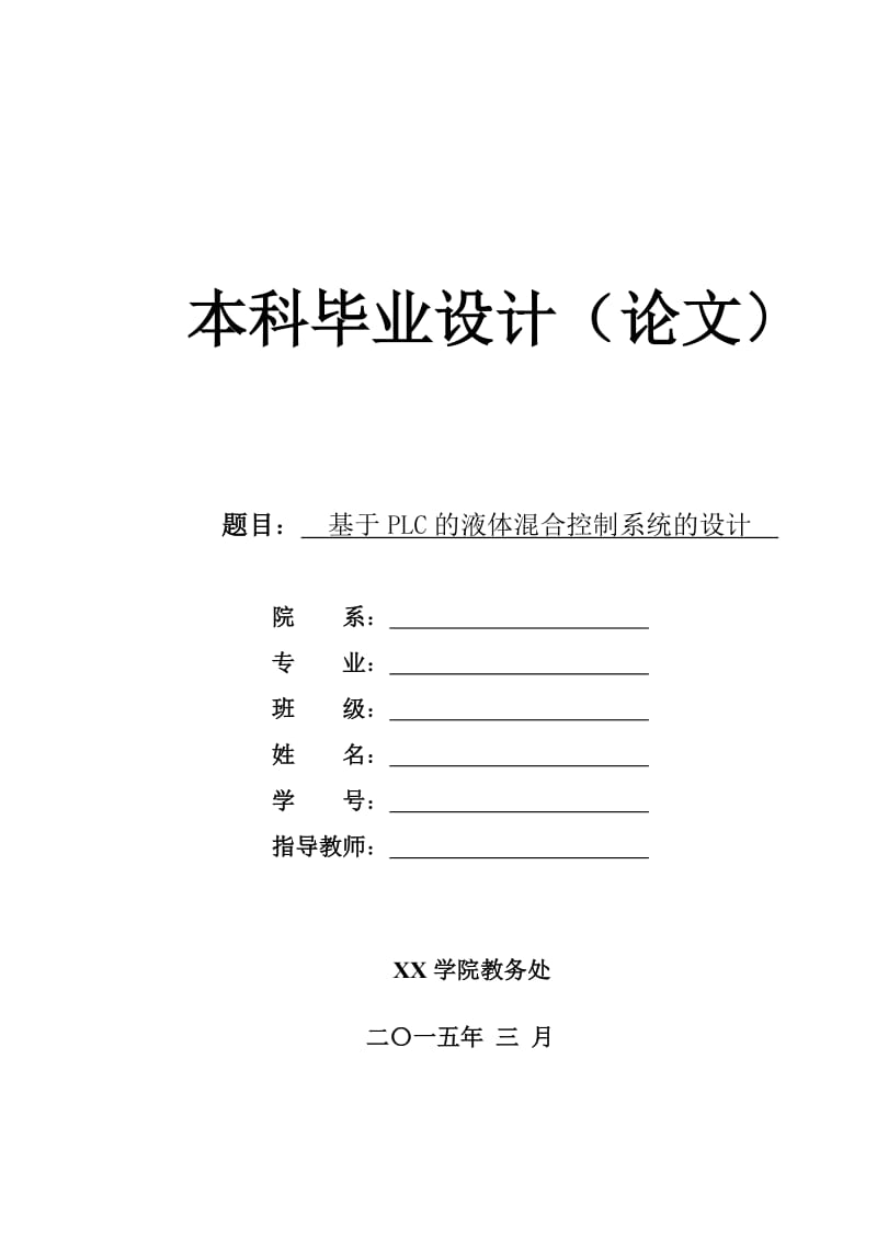 基于PLC的液体混合控制系统设计_第1页