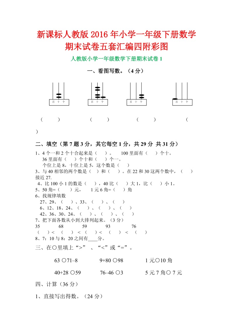 新课标人教版小学一级下册数学期末试卷五套汇编四附彩图.docx_第1页