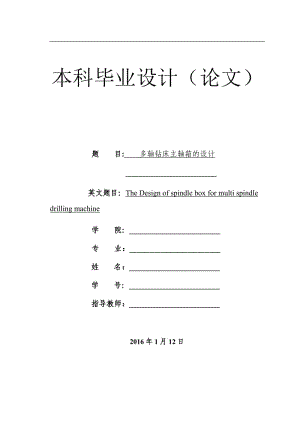 多軸鉆床主軸箱設(shè)計(jì)