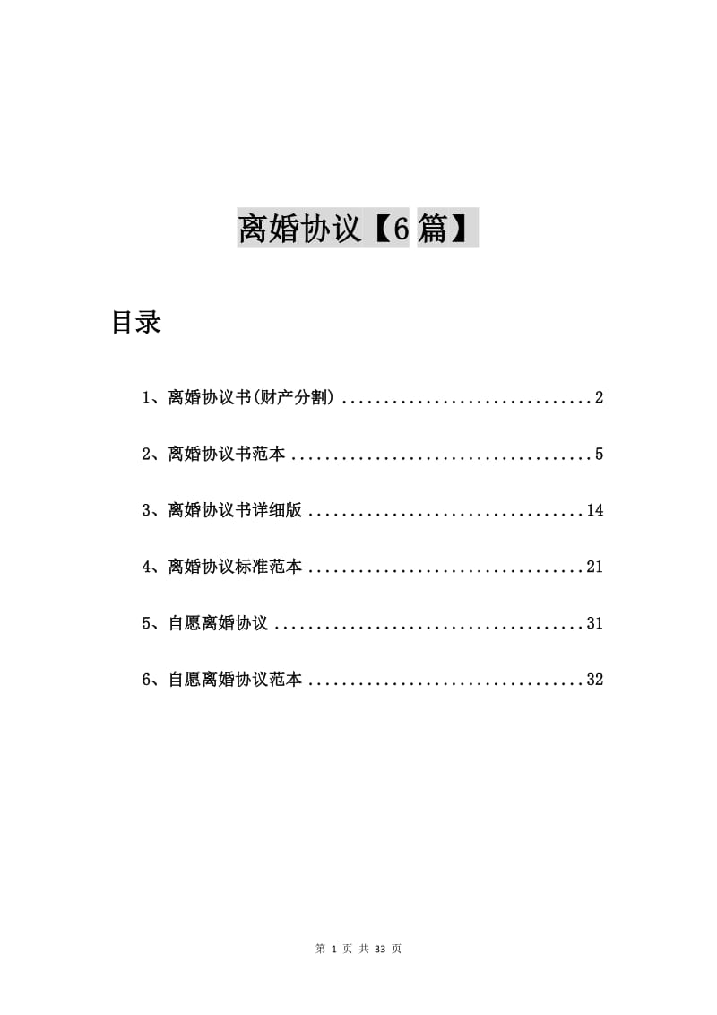 离婚协议书(财产分割)【6篇】.doc_第1页