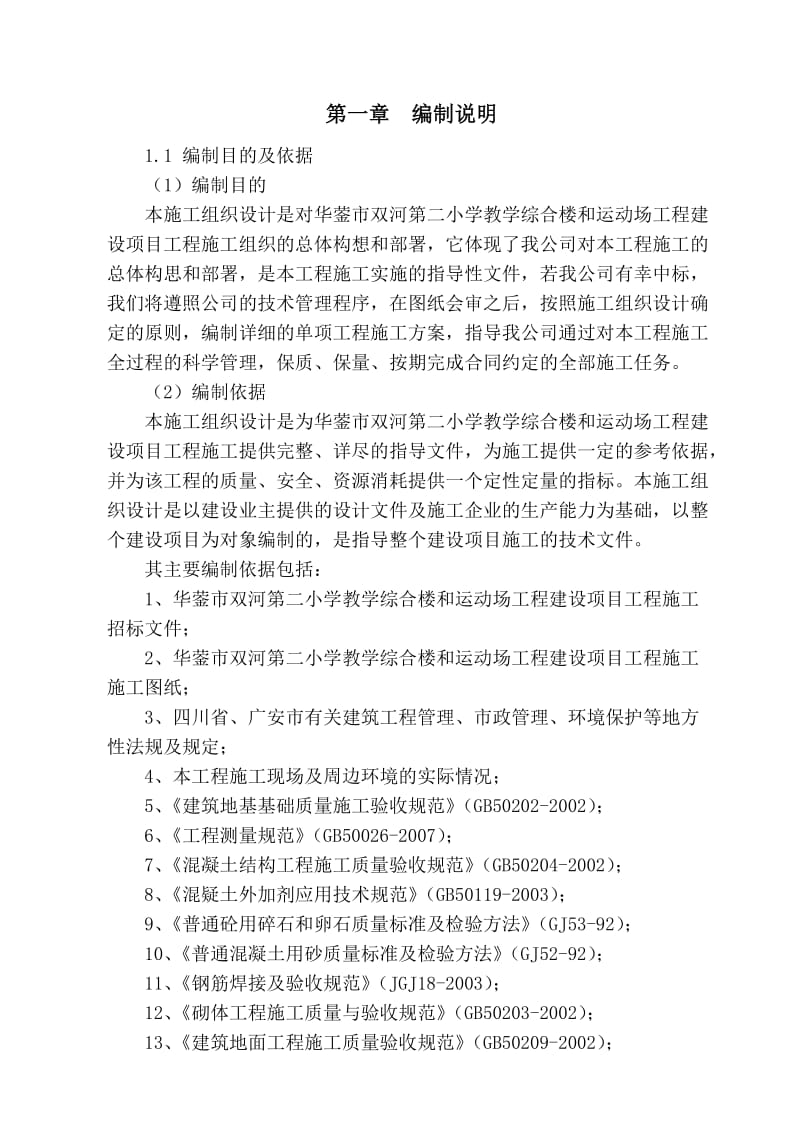 武胜县飞龙镇小学幼儿园教学楼工程建设项目施工组织.doc_第2页