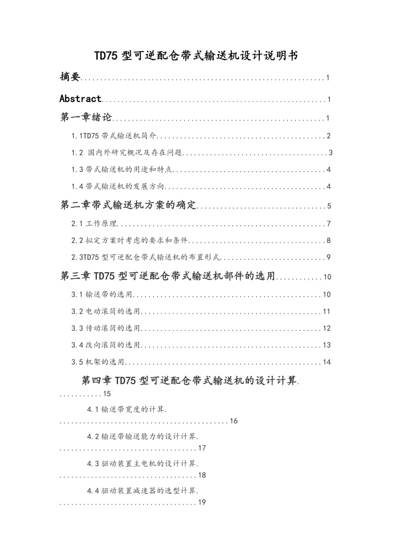 TD75型可逆配仓带式输送机设计_第1页