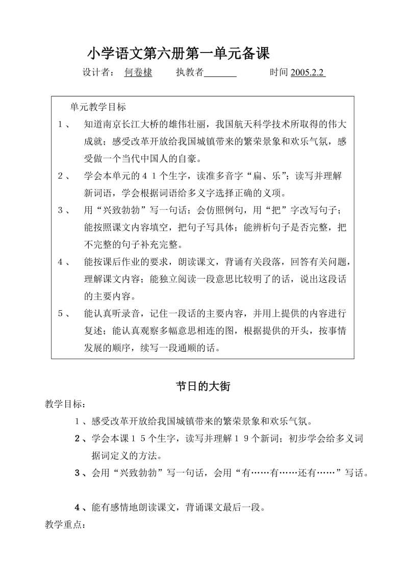 小学语文第六册第一单元备课.doc_第1页