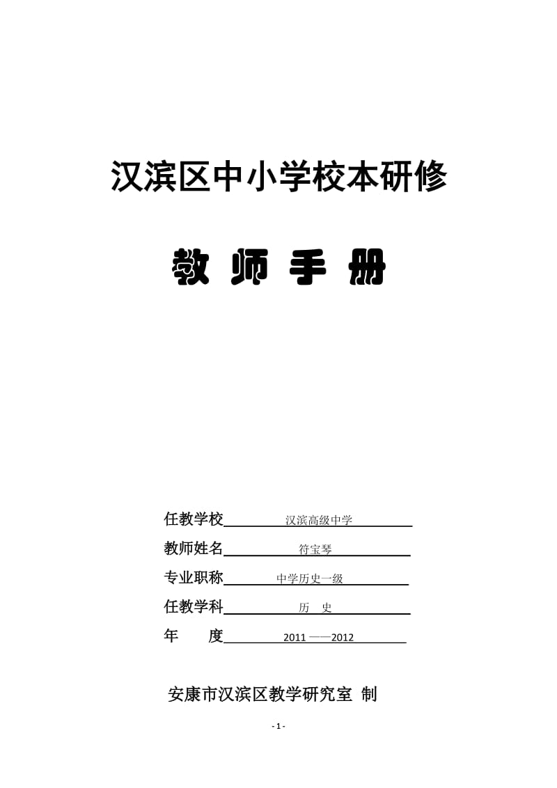 汉滨区中小学校本研修教师手册.doc_第1页