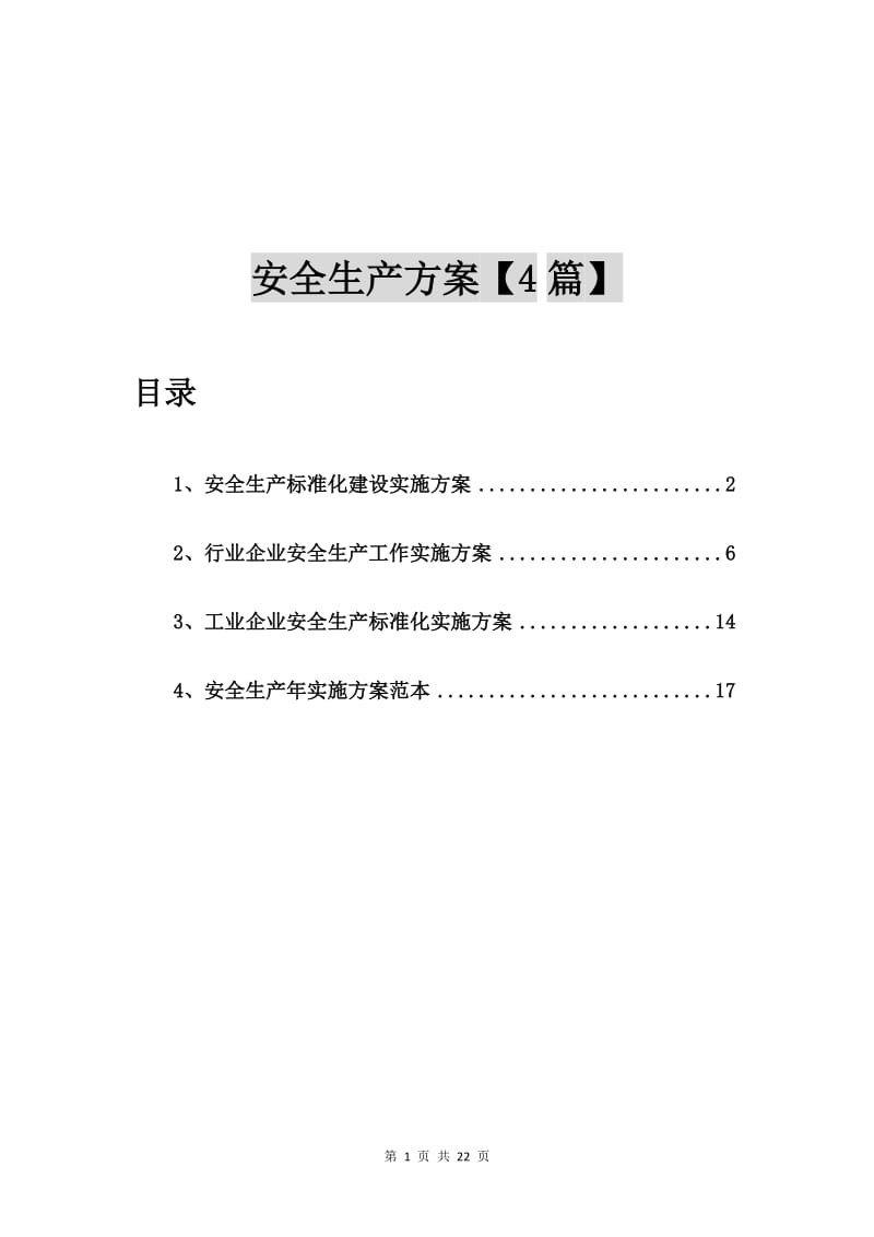 安全生产标准化建设实施方案【4篇】.doc_第1页