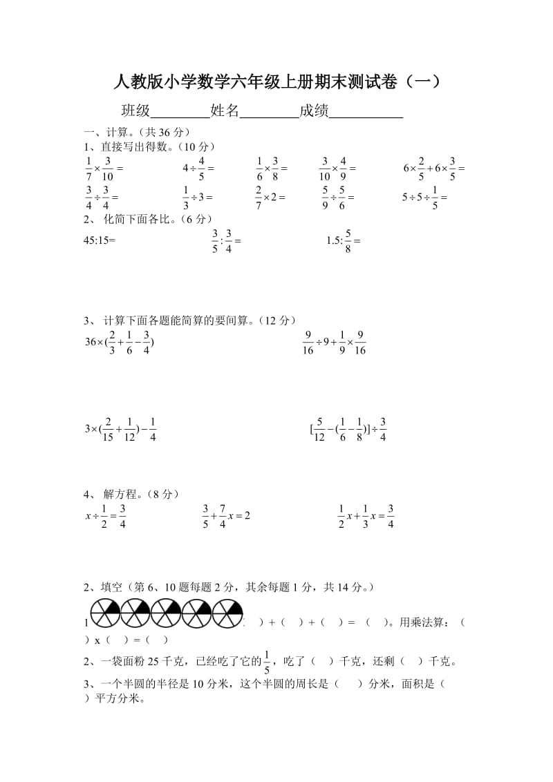 推人教版小学数学六级上册期末测试卷(十一套).doc_第1页