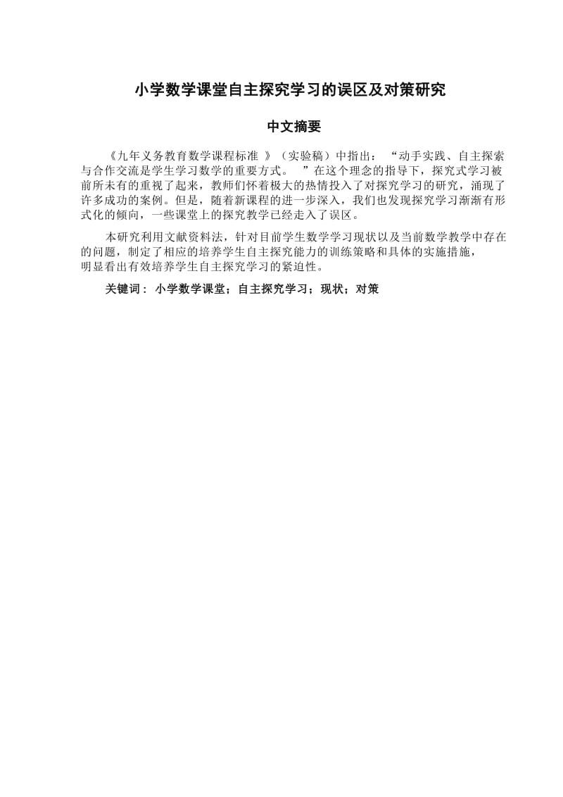 数学论文-小学数学课堂自主探究学习的误区及对策研究.doc_第1页