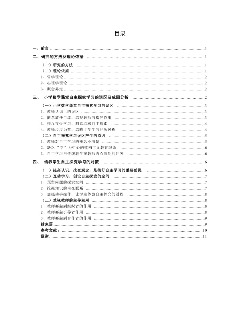 数学论文-小学数学课堂自主探究学习的误区及对策研究.doc_第3页