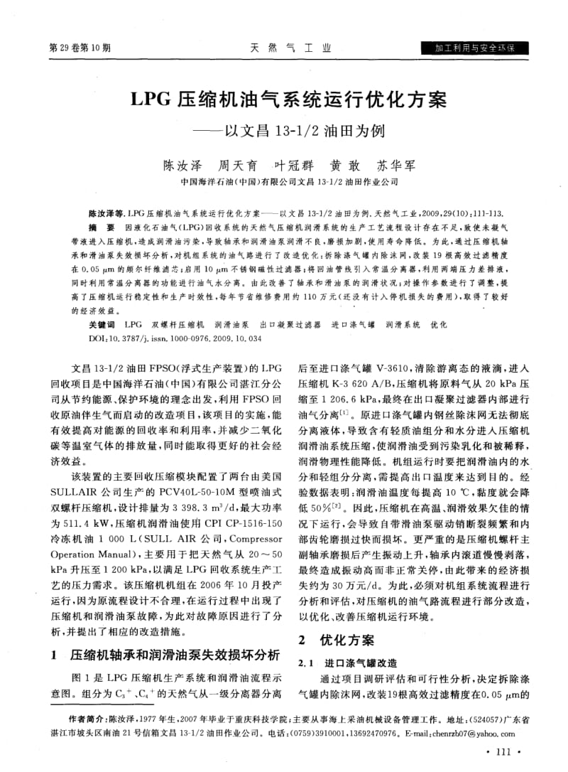 LPG压缩机油气系统运行优化方案——以文昌13—1／2油田为例_第1页