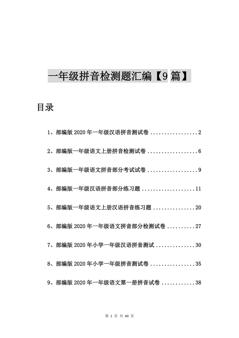 部编版2020年一年级汉语拼音测试卷【9篇】.doc_第1页