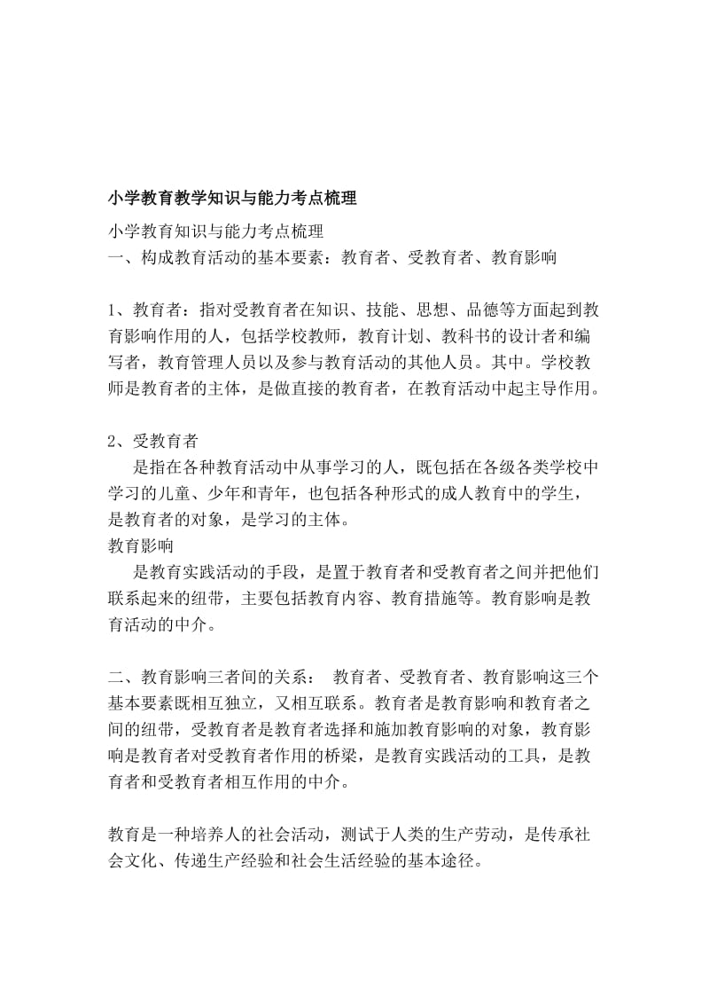 小学教育教学知识与能力考点梳理.doc_第1页