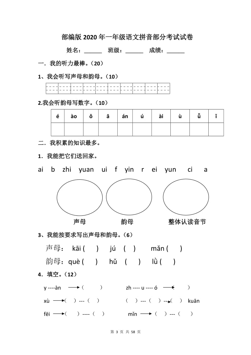 部编版2020年一年级语文拼音部分考试试卷【15篇】.doc_第3页