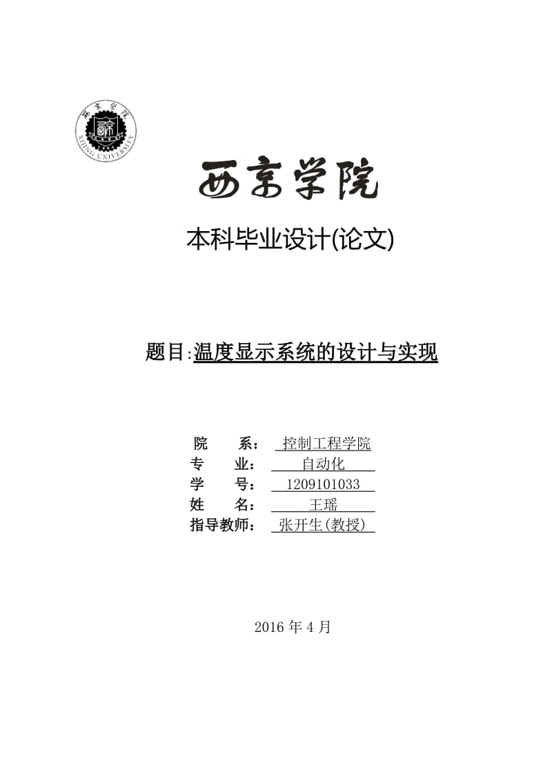 温度显示系统的设计与实现_第1页