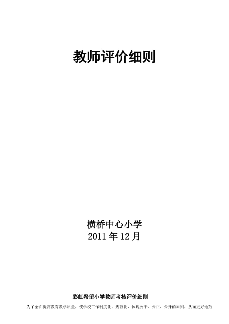 彩虹希望小学教师考核评价细则定稿.doc_第1页