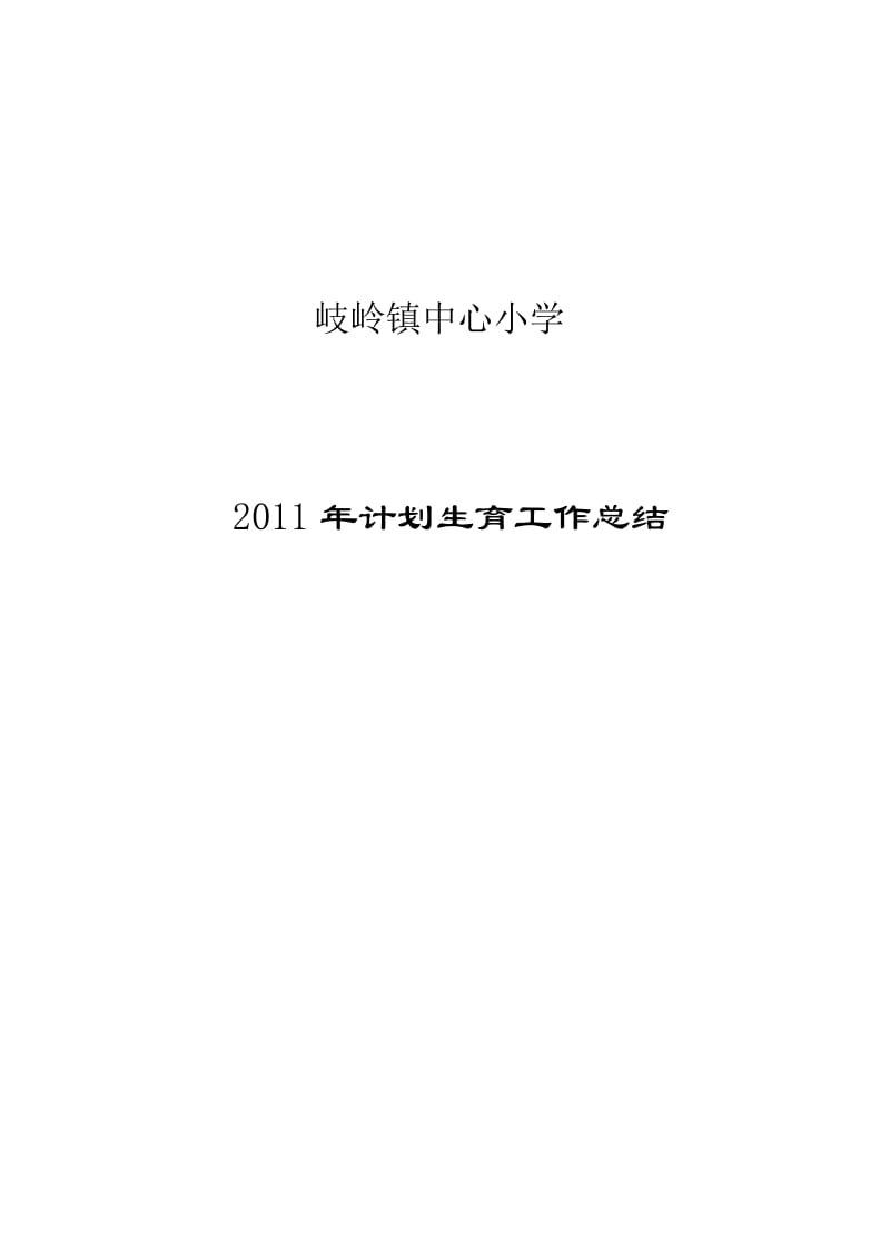 岐岭镇中心小学2011年计划生育总结.doc_第1页