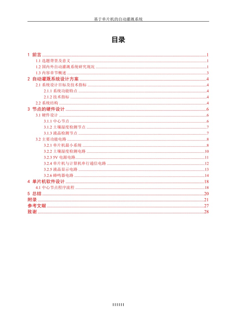 毕业论文模板-基于单片机的自动灌溉系统_第3页