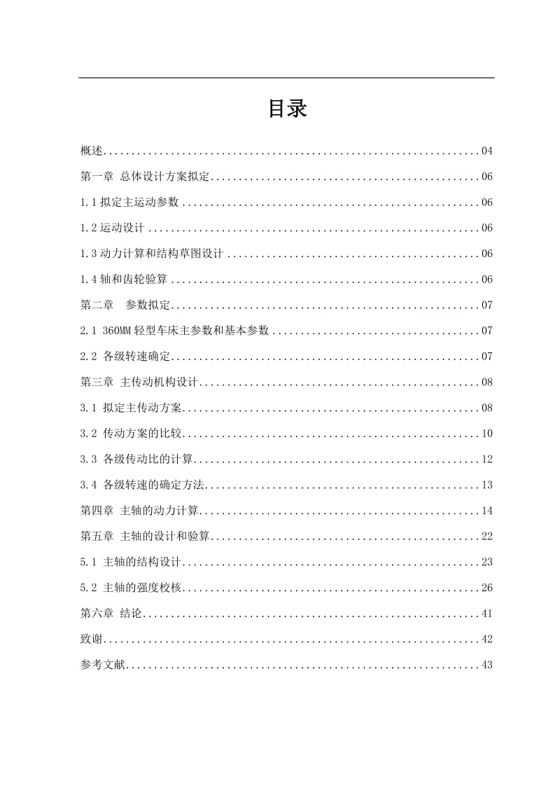 360mm轻型车床主传动系统设计_第3页