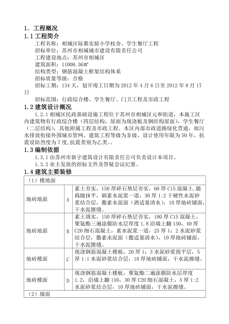 小学校舍、学生餐厅工程施工组织设计.doc_第1页