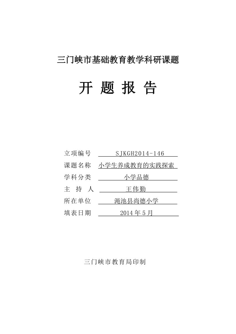 小学生养成教育的实践探索开题报告.doc_第1页