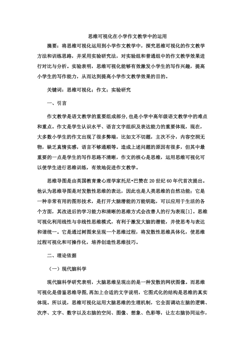 思维可视化在小学作文教学中的运用-论.doc_第1页