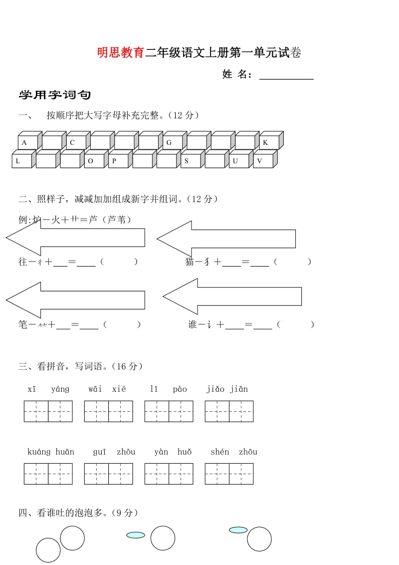 明思教育二年级语文上册第一单元试卷.doc_第1页