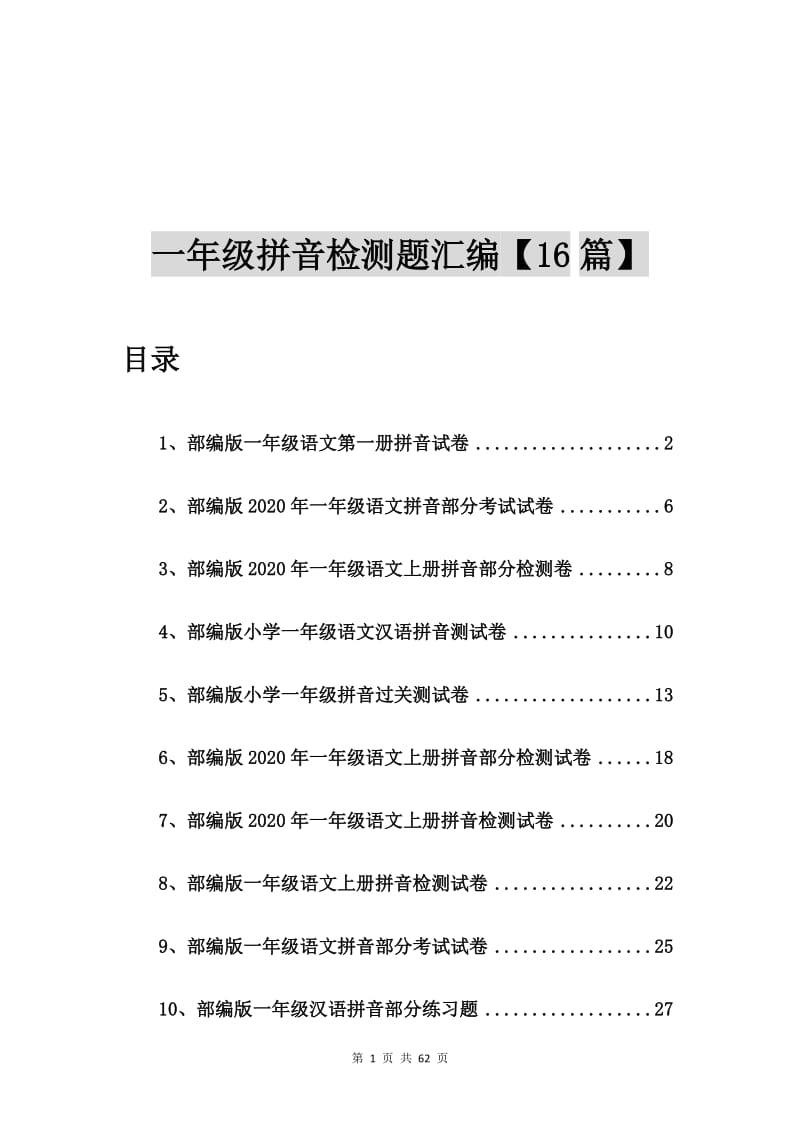 部编版一年级语文第一册拼音试卷【16篇】.doc_第1页