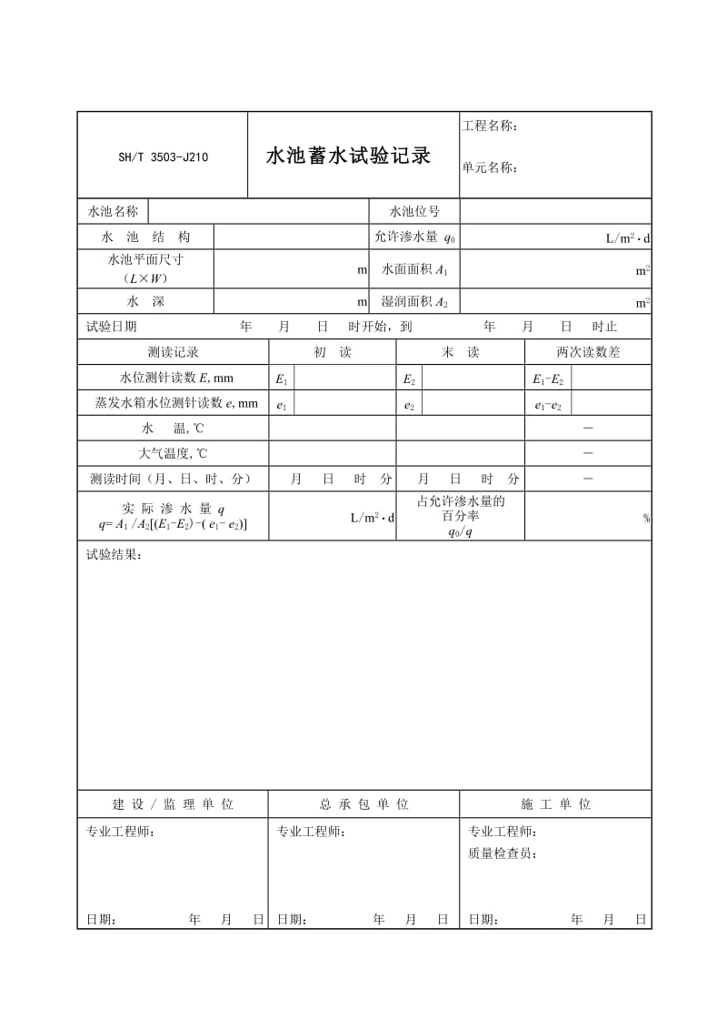 【SH3503-2007】【交工技术文件土建工程用表】3503-J210_第1页