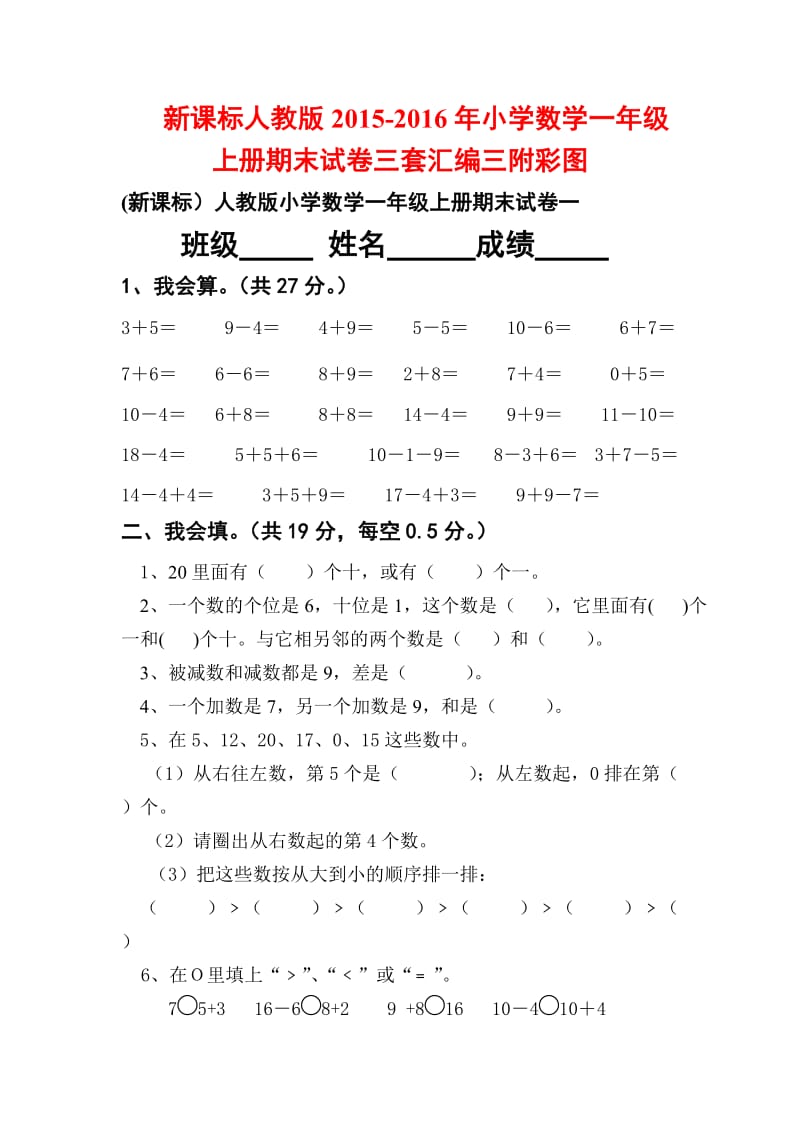 新课标人教版小学数学一级上册期末试卷三套汇编三附彩图.docx_第1页