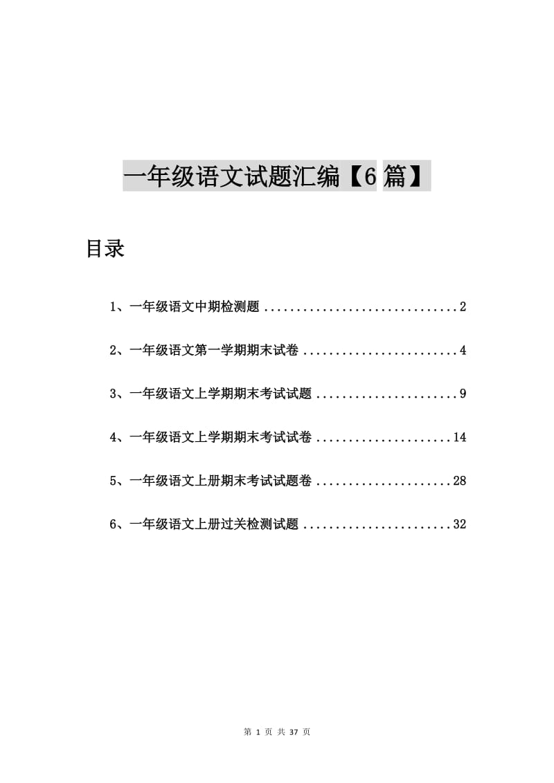 一年级语文中期检测题【6篇】.doc_第1页