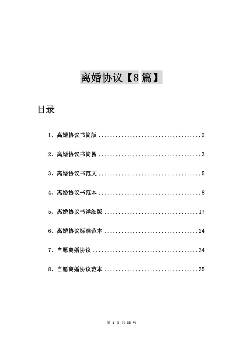 离婚协议书简版【8篇】.doc_第1页