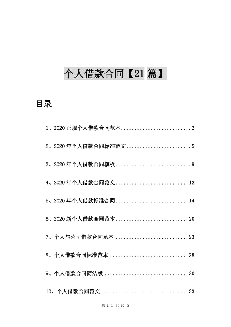 2020正规个人借款合同范本【21篇】.doc_第1页