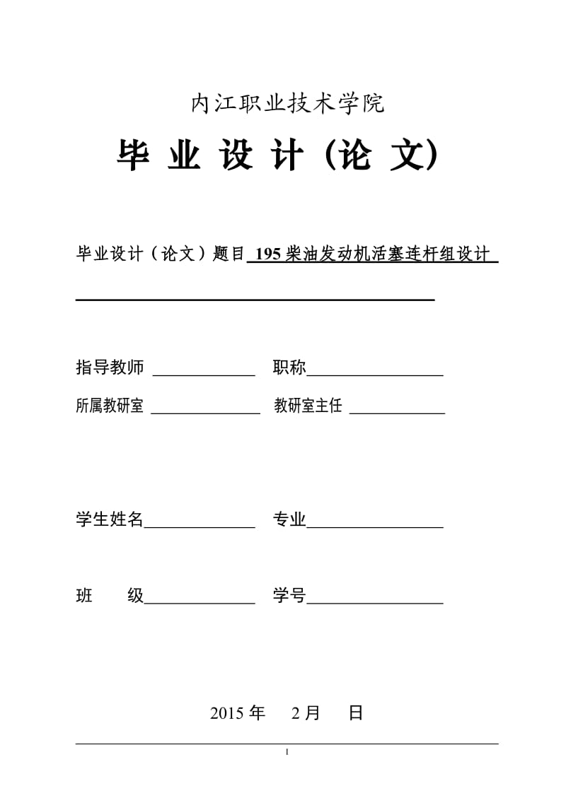 195柴油发动机活塞连杆组设计_第1页